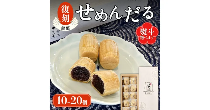 【ふるさと納税】＜選べる容量＞【選べる熨斗】「復刻せめんだる」10個入り 20個入り お菓子 和菓子 最中 もなか モナカ あんこ 餡子 小豆 F6L-866var