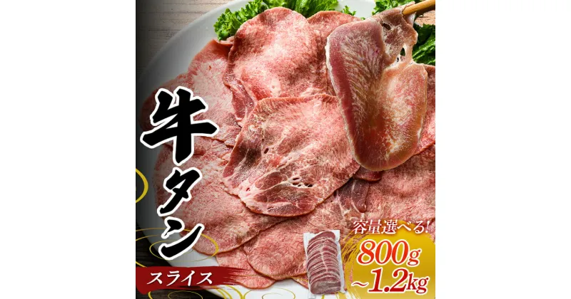 【ふるさと納税】容量が選べる 牛タンスライス 800g 1.2kg 朝日ミート 牛タン 牛たん 牛肉 おつまみ 酒のあて 山口県 山陽小野田市 ふるさと納税 F6L-973var