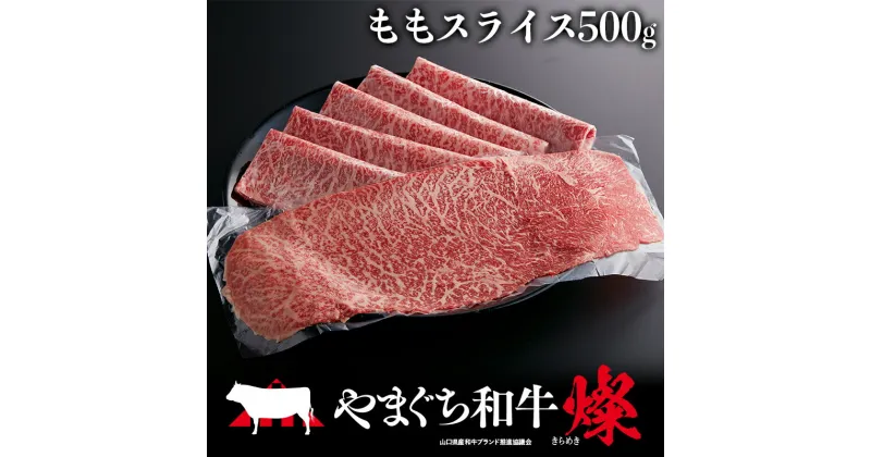 【ふるさと納税】＜日本一受賞：牛肉＞ やまぐち和牛燦(きらめき) ももスライス(500g) 肉 牛肉 和牛 黒毛和牛 やまぐち和牛燦 もも肉 スライス グルメ F6L-963