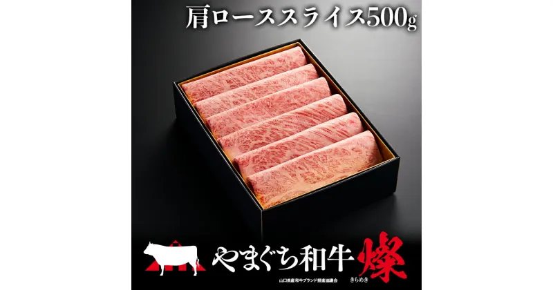 【ふるさと納税】＜日本一受賞：牛肉＞ やまぐち和牛燦(きらめき) 肩ローススライス(500g) 肉 牛肉 和牛 黒毛和牛 やまぐち和牛燦 肩ロース スライス グルメ F6L-965