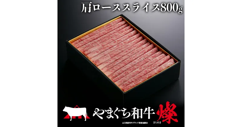 【ふるさと納税】＜日本一受賞：牛肉＞ やまぐち和牛燦(きらめき) 肩ローススライス(800g) 肉 牛肉 和牛 黒毛和牛 やまぐち和牛燦 肩ロース スライス グルメ F6L-966