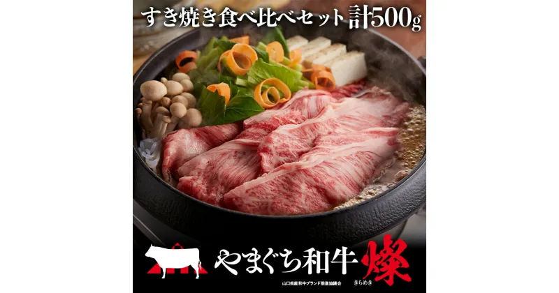 【ふるさと納税】＜日本一受賞：牛肉＞ やまぐち和牛燦 すき焼き食べ比べセット(ももスライス250g、肩ローススライス250g) 肉 牛肉 和牛 黒毛和牛 やまぐち和牛燦 すき焼き もも 肩ロース スライス グルメ F6L-967