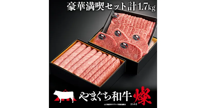 【ふるさと納税】＜日本一受賞：牛肉＞ やまぐち和牛燦 豪華満喫セット(ももスライス400g、肩ローススライス400g、うで焼肉400g、希少部位ステーキ500g）肉 牛肉 和牛 黒毛和牛 やまぐち和牛燦 すき焼き もも 肩ロース うで ロース スライス ステーキ F6L-969