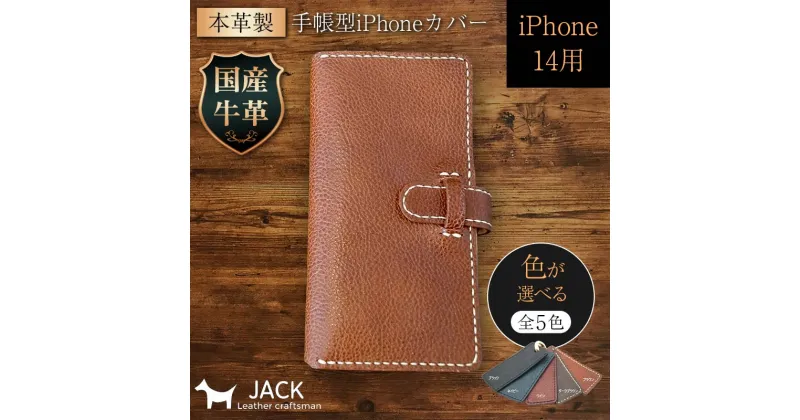 【ふるさと納税】＜色が選べる＞ 本革製手帳型iPhoneカバー （iPhone14用） 国産牛ヌメ革 ハンドメイド スマホ 手帳型 カバー iPhone iPhone14 本革 レザー 革製品 F6L-986var