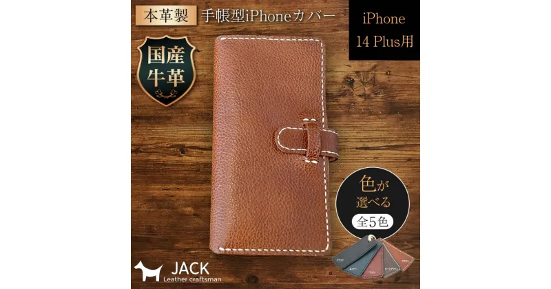 【ふるさと納税】＜色が選べる＞ 本革製手帳型iPhoneカバー （iPhone 14 Plus用） 国産牛ヌメ革 ハンドメイド スマホ 手帳型 カバー iPhone iPhone14 本革 レザー 革製品 F6L-992var