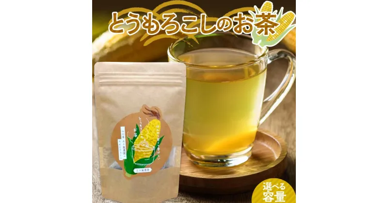 【ふるさと納税】＼選べる容量／とうもろこしのお茶 2P 3P 4P お茶 トウモロコシ茶 スイートコーン 甘い 山陽小野田市 F6L-983var