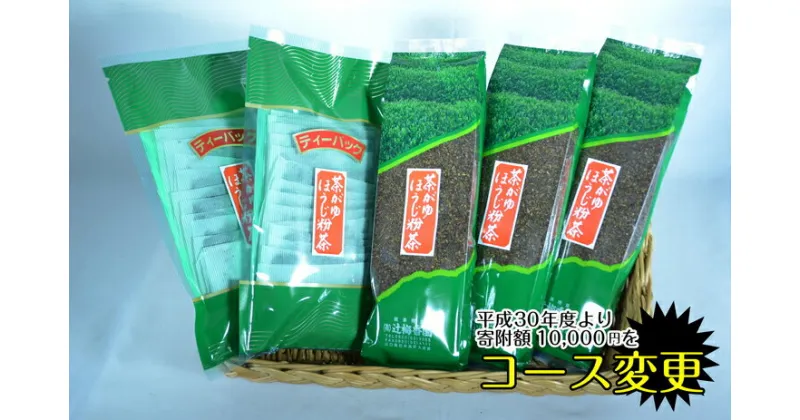 【ふるさと納税】茶がゆ用ほうじ粉茶セット（A-8）