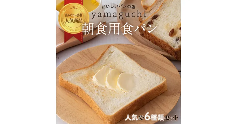 【ふるさと納税】朝食用食パンセット（A-13）