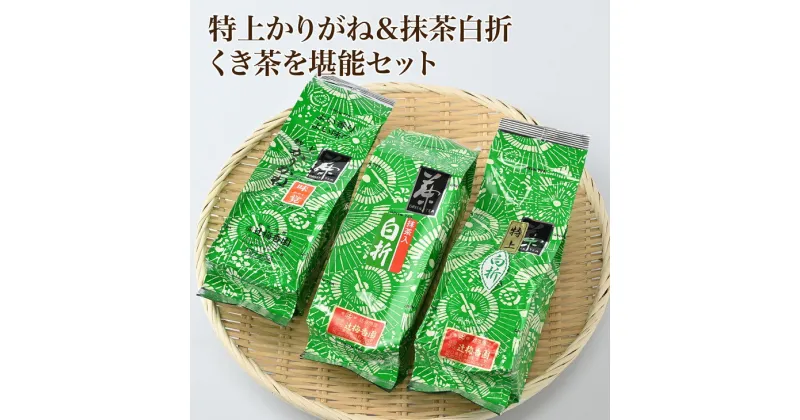 【ふるさと納税】緑茶「特上かりがね＆抹茶白折、くき茶を堪能」セット　(E-10)