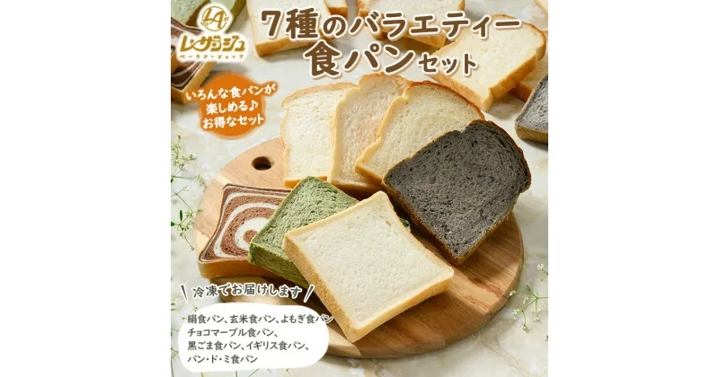 【ふるさと納税】7種のバラエティー食パンセット（A-30）◇｜ ベーカリーショップ レザンジュ