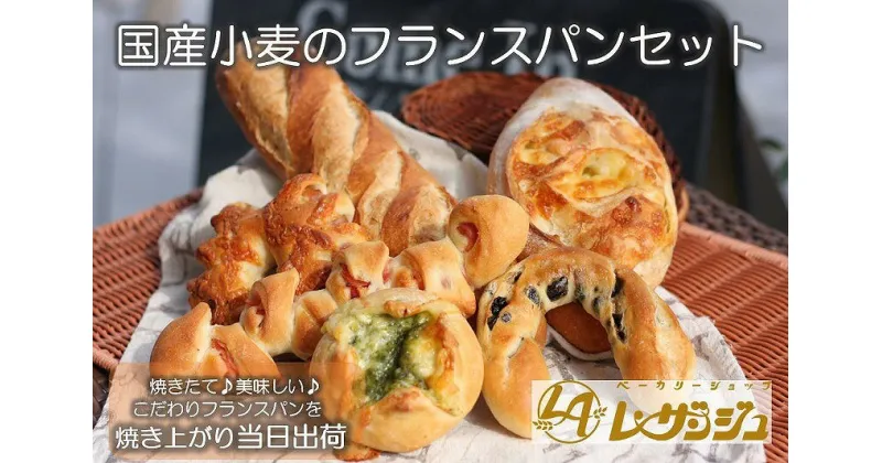 【ふるさと納税】国産小麦のフランスパンセット（A-31）◇｜ベーカリーショップ レザンジュ