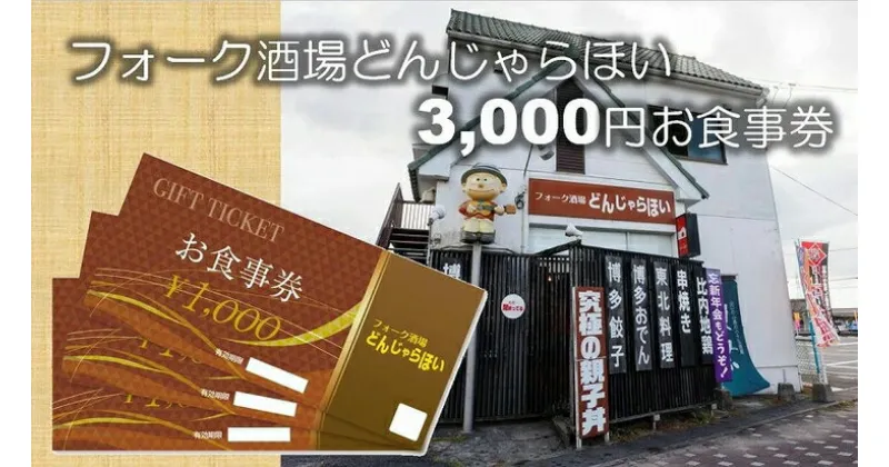 【ふるさと納税】フォーク酒場どんじゃらほい3,000円お食事券 B-41