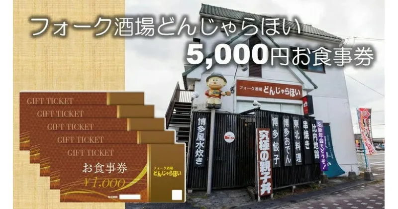 【ふるさと納税】フォーク酒場どんじゃらほい5,000円お食事券 C-42