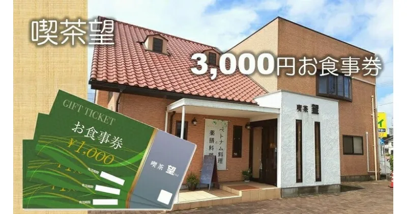 【ふるさと納税】ベトナム料理と薬膳料理の店「喫茶望」3,000円お食事券 B-43