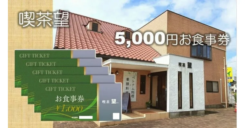 【ふるさと納税】ベトナム料理と薬膳料理の店「喫茶望」5,000円お食事券 C-44