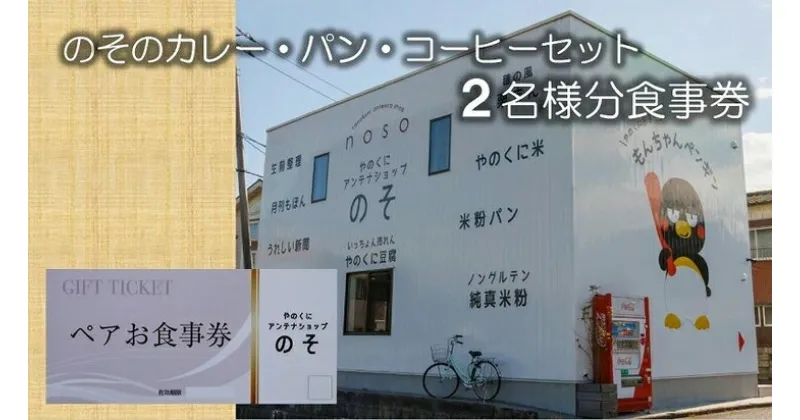 【ふるさと納税】やのくに純真米粉で作ったアンテナショップのその‘カレーとどっち？ハーフ＆ハーフ　パン・コーヒーセット’二名様分食事券 B-45