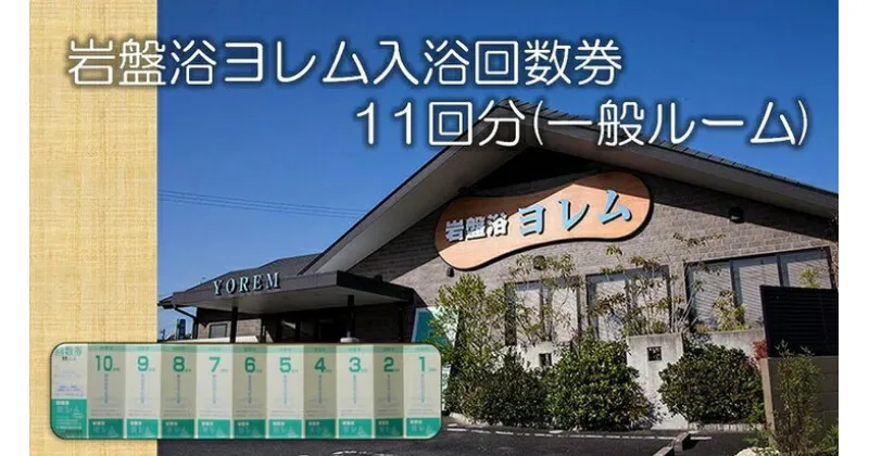 【ふるさと納税】全館まるごと！当社オリジナル浄水器‘のあな’の「岩盤浴ヨレム入浴回数券11回分(一般ルーム)」 J-5