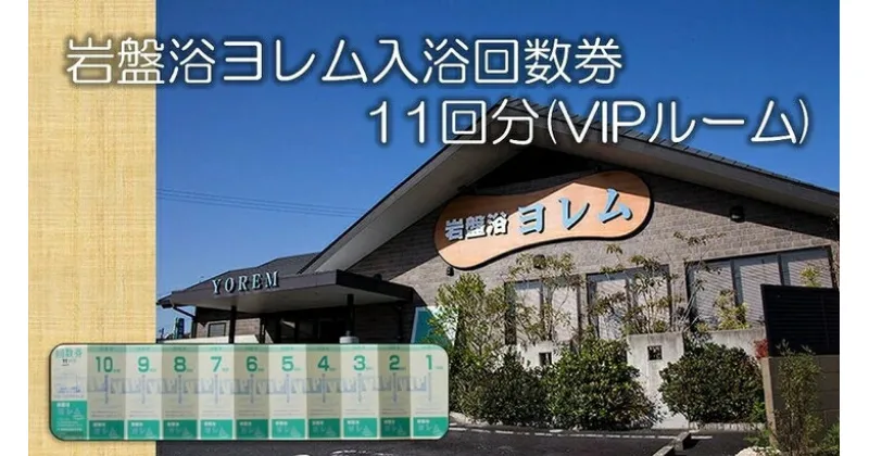 【ふるさと納税】全館まるごと！当社オリジナル浄水器‘のあな’の「岩盤浴ヨレム入浴回数券11回分(VIPルーム)」 J-6