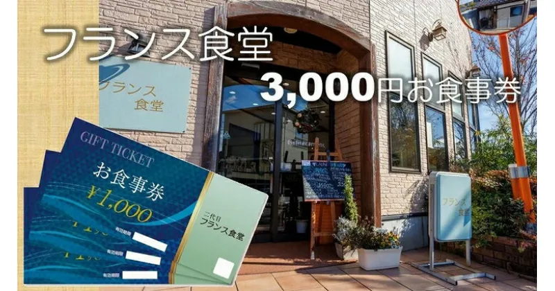 【ふるさと納税】米粉使用の洋食屋「三代目フランス食堂」のお食事券3,000円分 B-42