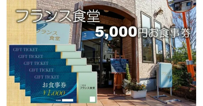 【ふるさと納税】米粉使用の洋食屋「三代目フランス食堂」のお食事券5,000円分 C-43