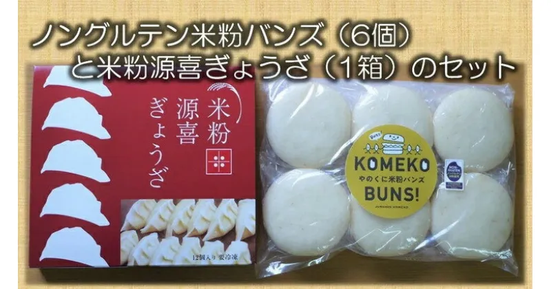 【ふるさと納税】ノングルテン米粉バンズ1セット(6個入)と米粉の皮で作った米粉源喜ぎょうざ1箱(12個入)のセット◆　B-47