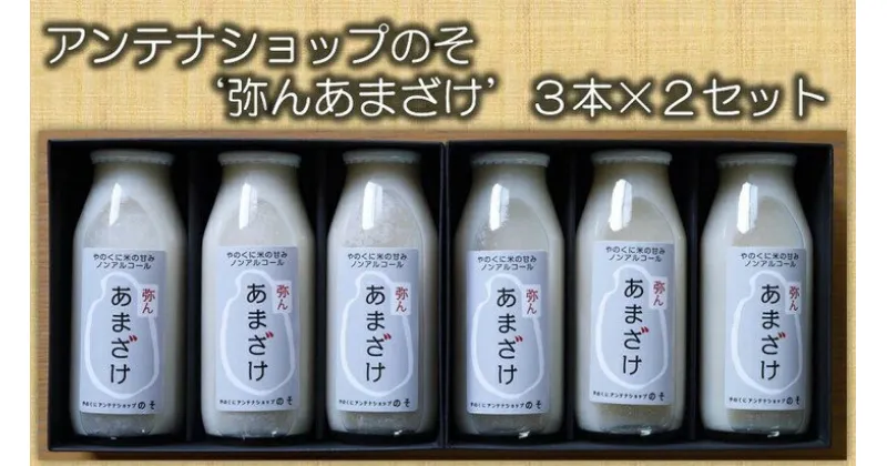 【ふるさと納税】米栽培から乾燥調整までの終始一貫農業で作った「やのくに米」使用。アンテナショップのその‘弥んあまざけ’3本×2セット◇　B-48