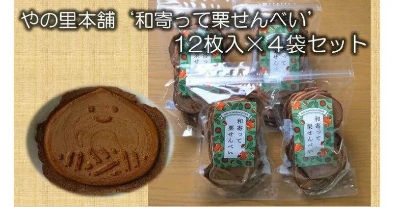 【ふるさと納税】お米の栽培から自社一貫生産の「やのくに純真米粉」で作ったやの里本舗の‘和寄って栗せんべい’◇　B-49