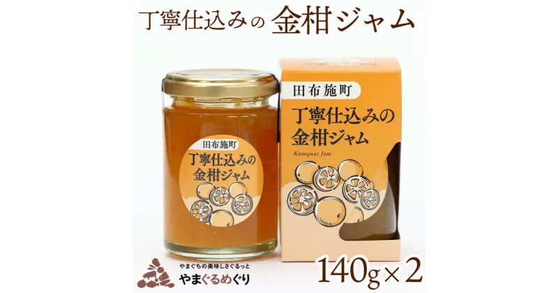 【ふるさと納税】「やまぐるめぐり」丁寧仕込みの金柑ジャム2個セット◇【田布施町地域交流館】 A-42｜きんかん フルーツ 果物 瓶 加工品 グルメ