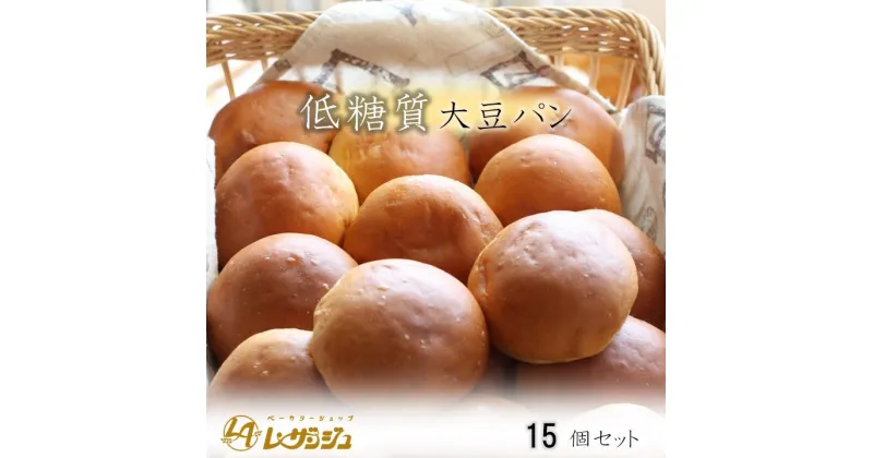 【ふるさと納税】低糖質大豆パン 15個セット【ベーカリーショップレザンジュ】 A-43◇｜ロールパン ソイロール ダイエット 糖質制限 冷凍便