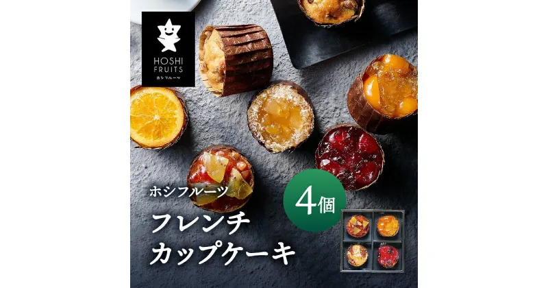 【ふるさと納税】ホシフルーツ　フレンチカップケーキ　4個