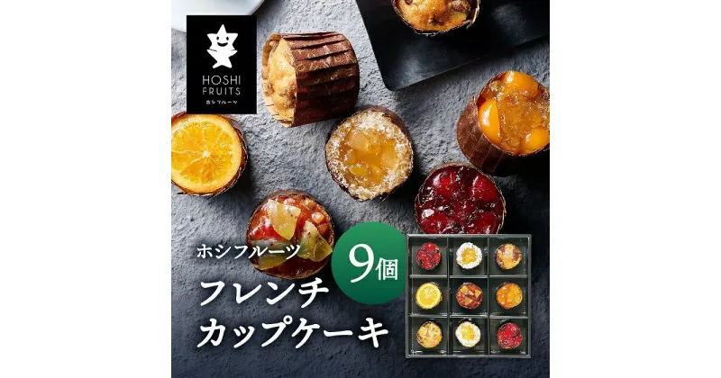 【ふるさと納税】ホシフルーツ　フレンチカップケーキ　9個