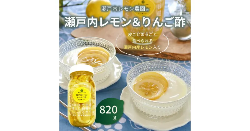 【ふるさと納税】瀬戸内レモン&りんご酢820g