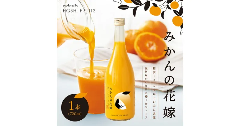 【ふるさと納税】みかんの花嫁 produced by HOSHI FRUITS 1本【株式会社アデリー】A-34 ※離島への配送不可