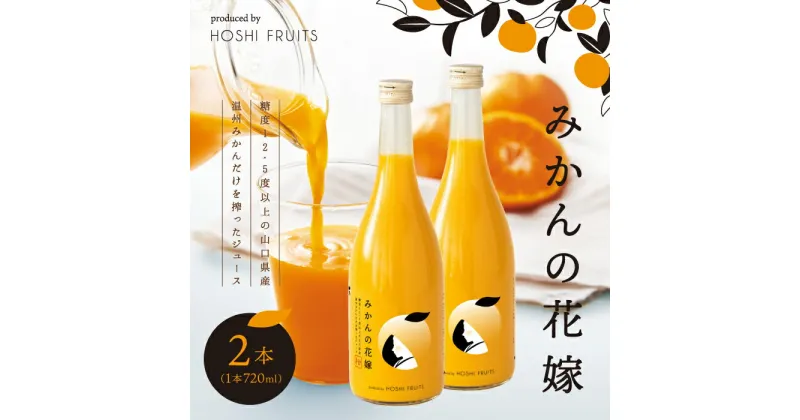 【ふるさと納税】みかんの花嫁 produced by HOSHI FRUITS 2本【株式会社アデリー】B-60 ※離島への配送不可