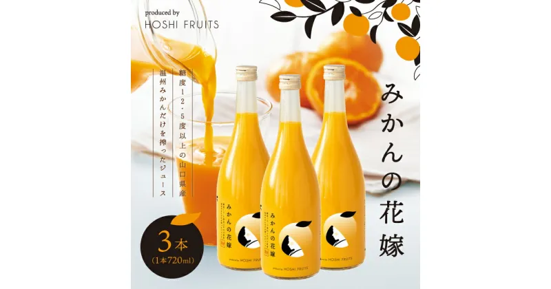 【ふるさと納税】みかんの花嫁 produced by HOSHI FRUITS 3本【株式会社アデリー】C-5 ※離島への配送不可