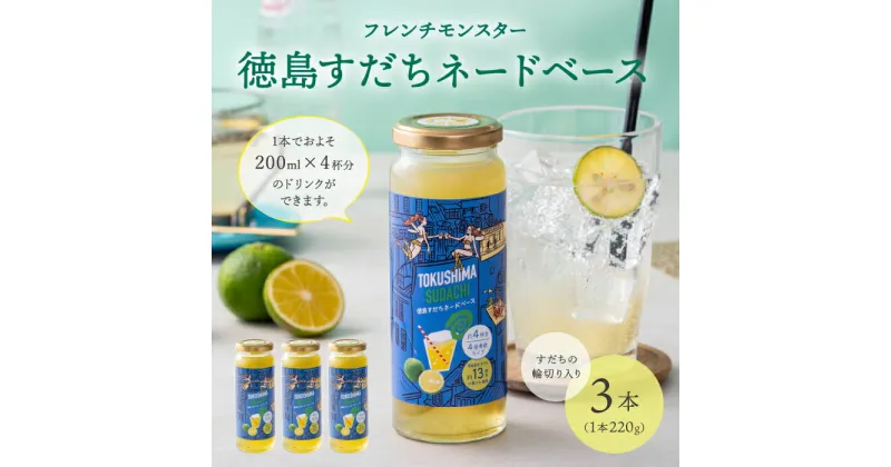 【ふるさと納税】フレンチモンスター　徳島すだちネードベース　3本【株式会社アデリー】B-59 ※離島への配送不可