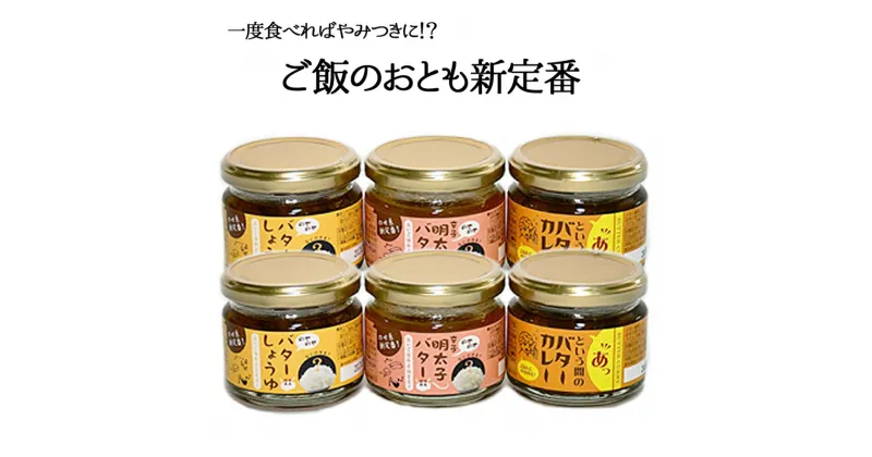 【ふるさと納税】ご飯のお供セット（バターしょうゆ、明太子バター、バターカレー）≪配達日指定可能≫≪贈答用≫≪ギフト≫≪着日指定可能≫≪配達日時指定可能≫◆◆◆緊急支援・支援・生産者応援・御中元・お中元・母の日・お祝い・御祝い・プレゼント・父の日