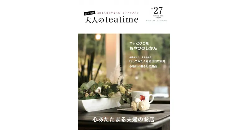 【ふるさと納税】山口から発信するベストライフマガジン「大人のteatime」年間購読（年6回）≪雑誌≫≪定期購読≫≪定期便≫