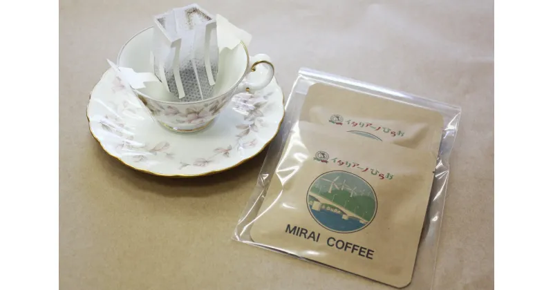 【ふるさと納税】【お試しセット】MIRAI COFFEE（未来コーヒー）10g×2袋≪お試し用≫≪プチギフト≫≪ドリップバッグ≫≪珈琲専門店の豆≫≪珈琲豆≫