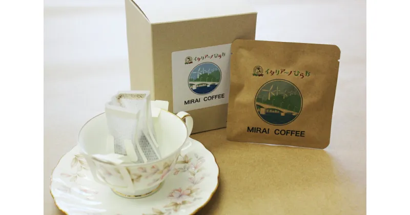 【ふるさと納税】【10袋セット】MIRAI COFFEE（未来コーヒー）10g×10袋≪内祝≫≪お礼≫≪ドリップバッグ≫≪珈琲専門店の豆≫≪珈琲豆≫