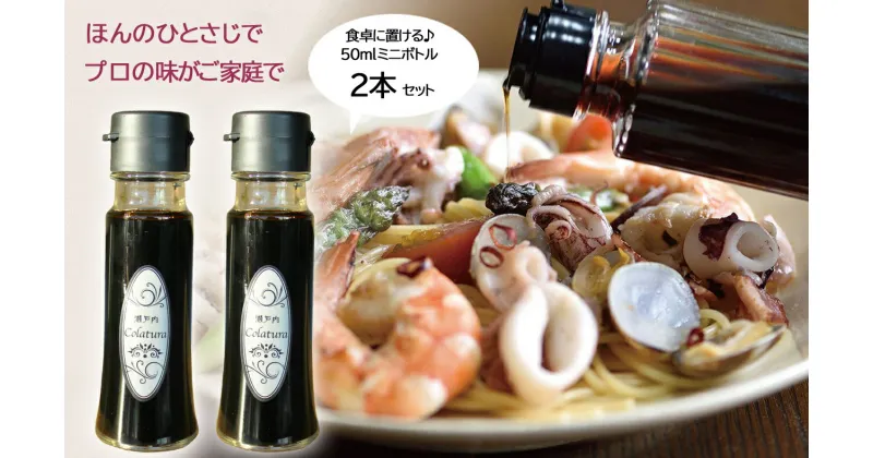 【ふるさと納税】【魚醤】瀬戸内コラトゥーラ ミニボトル（50ml）×2本〜イタリア南部伝統の調味料を再現〜≪配達日指定可能≫≪着日指定可能≫≪配達日時指定可能≫