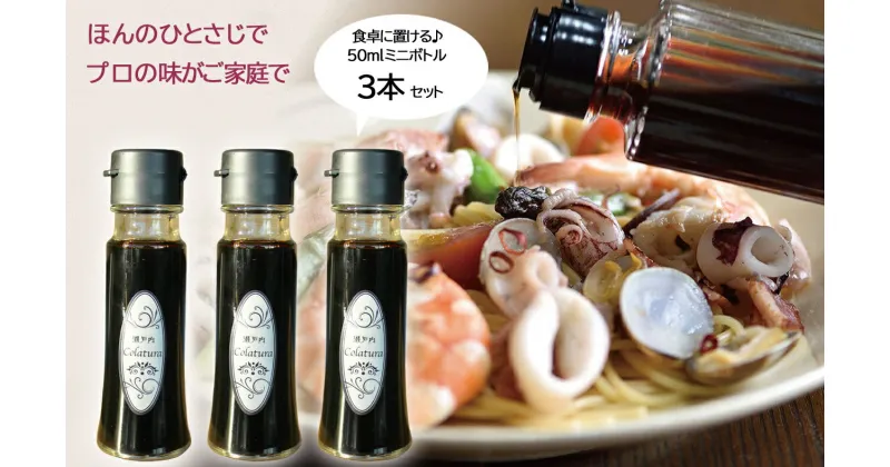 【ふるさと納税】【魚醤】瀬戸内コラトゥーラ（50ml）×3本〜イタリア南部伝統の調味料を再現〜≪配達日指定可能≫≪着日指定可能≫≪配達日時指定可能≫