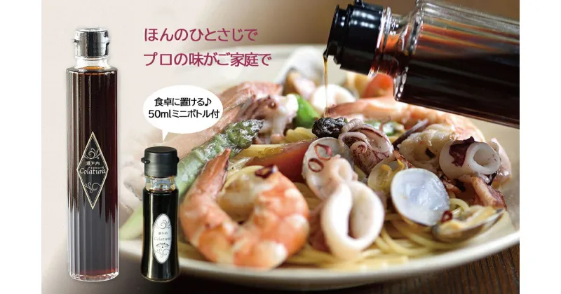 【ふるさと納税】【魚醤】瀬戸内コラトゥーラ 200ml＆ミニボトル（50ml）セット〜イタリア南部伝統の調味料を再現〜≪配達日指定可能≫≪着日指定可能≫≪配達日時指定可能≫