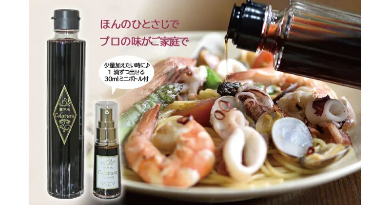 【ふるさと納税】【魚醤】瀬戸内コラトゥーラ 200ml＆ミニボトル（30ml）セット〜イタリア南部伝統の調味料を再現〜≪配達日指定可能≫≪着日指定可能≫≪配達日時指定可能≫