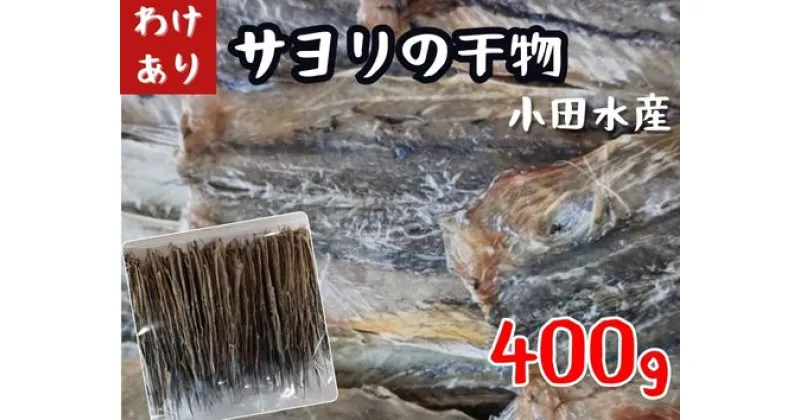 【ふるさと納税】瀬戸内海産　やみつきサヨリの干物（400g）　【訳あり】【ワケアリ】