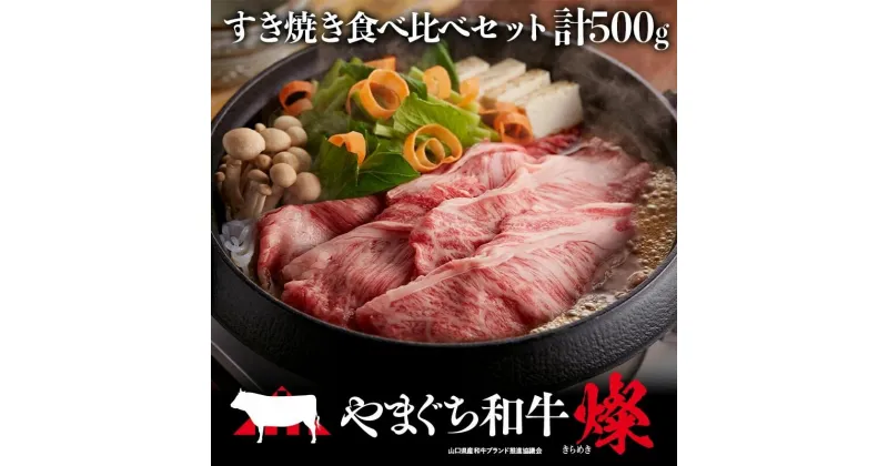 【ふるさと納税】やまぐち和牛燦（きらめき）すき焼き食べ比べセット（500g）（もも250g＋肩ロース250g）【A4等級以上】【山口県平生町産】【冷凍】