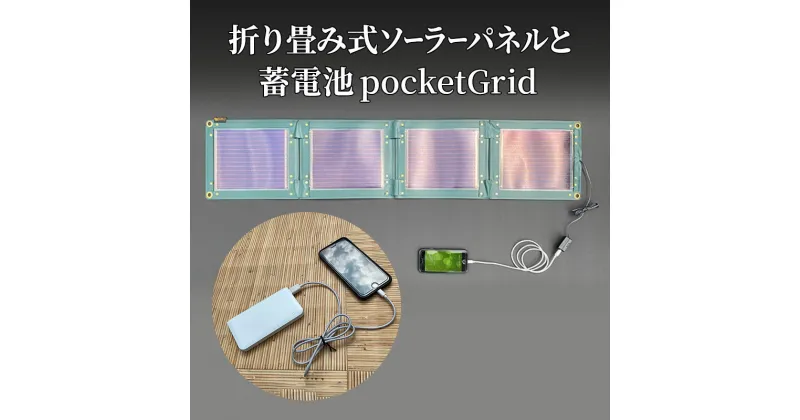 【ふるさと納税】折り畳み式ソーラーパネルと蓄電池【pocketGrid】　【 防災グッズ 防災用品 いつでも どこでも 防災時 軽い 持ち運び スマホ充電 キャンプ 山登り アウトドア 】