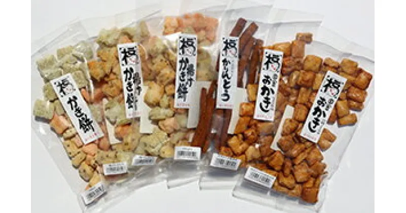 【ふるさと納税】ふるさとの味「お菓子セット」　【 お菓子 揚げかきもち かきもち おかき醤油味 おかき おかき砂糖醤油味 かりんとう 昔なつかしい味 】