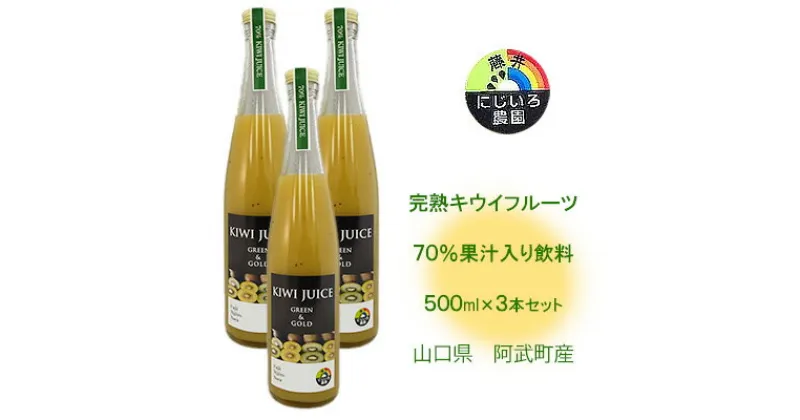 【ふるさと納税】完熟 キウイ フルーツ 70%果汁入り飲料 500ml×3本セット 山口県 阿武町産　【 キウイジュース フルーツジュース 果物ジュース 滑らかな舌触り ドレッシング お菓子作り 】