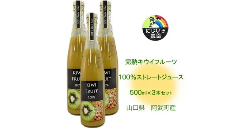 【ふるさと納税】完熟 キウイ フルーツ使用 100％ ストレート ジュース 500ml×3本セット 山口県阿武町産　【 キウイジュース フルーツジュース 果物ジュース 滑らかな舌触り ドレッシング お菓子作り 】